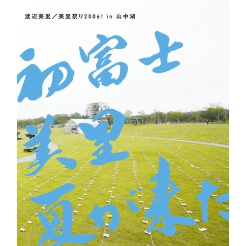 BD/渡辺美里/美里祭り2006! in 山中湖 〜初富士・美里・夏が来た!〜(Blu-ray)