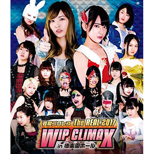BD/スポーツ/豆腐プロレス The REAL 2017 WIP CLIMAX in 後楽園ホール(Blu-ray)の通販は 5,654円