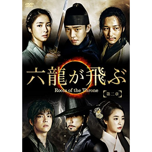DVD/海外TVドラマ/六龍が飛ぶ(ノーカット版) DVD-BOX 第二章