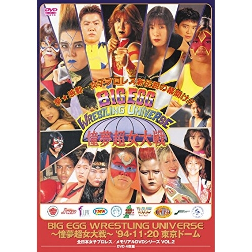 DVD/スポーツ/BIG EGG WRESTLING UNIVERSE 〜憧夢超女大戦〜 '94・11・20 東京ドーム (廉価版)の通販は 8,360円