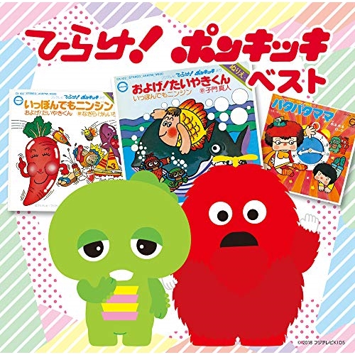 よいこの「ひらけ!ポンキッキ」DELUXE特別版、出品中邦楽CDセット購入で半額 よいこの「ひらけ!ポンキッキ」DELUXE特別版、邦楽CDセット購入