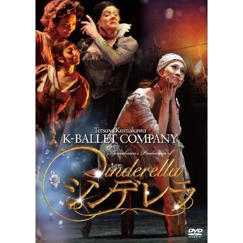 DVD/趣味教養/熊川哲也 Kバレエカンパニー シンデレラ