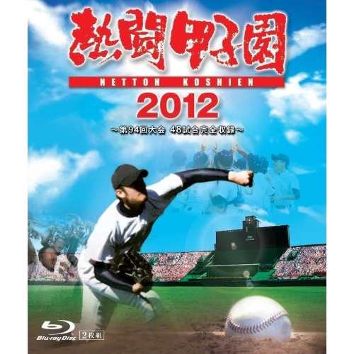 BD スポーツ 熱闘甲子園 2012 〜第94回大会 48試合完全収録〜(Blu-ray)