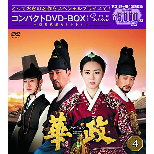 DVD/海外TVドラマ/華政 ファジョン(ノーカット版) コンパクトDVD-BOX4 (本編ディスク5枚+特典ディの通販は 5,005円