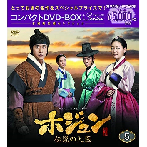 DVD/海外TVドラマ/ホジュン 伝説の心医(ノーカット完全版) コンパクトDVD-BOX5 (本編ディスク9枚+特典ディスク1枚) 5,500円