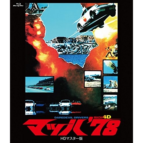 BD/邦画/マッハ'78 HDマスター版(Blu-ray)の通販は