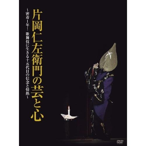DVD/趣味教養/片岡仁左衛門の芸と心 〜密着1年!歌舞伎に生きる十五代目の信念と情熱〜