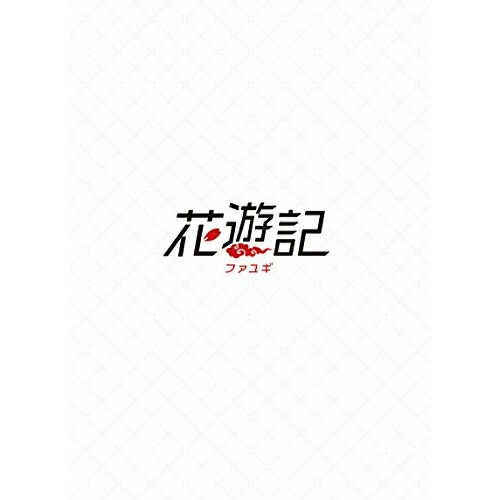 DVD/海外TVドラマ/花遊記(ファユギ) 韓国放送版 DVD-BOX2 (本編ディスク3枚+特典ディスク1枚)