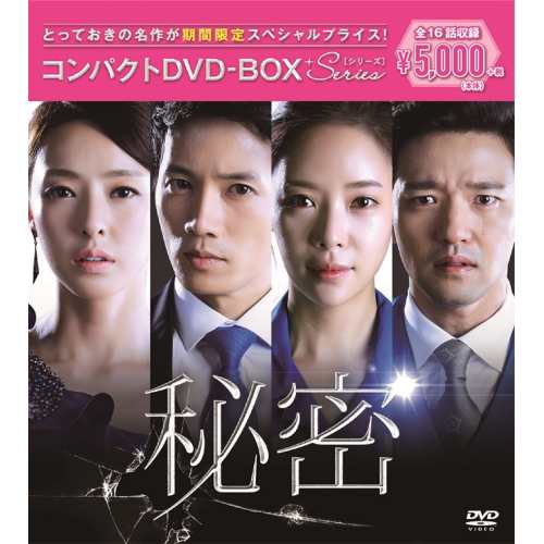 DVD/海外TVドラマ/秘密 コンパクトDVD-BOX (期間限定スペシャルプライス版)
