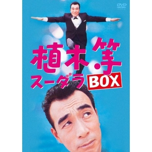 DVD/趣味教養/植木等スーダラBOX