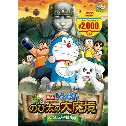 Dvd キッズ 映画ドラえもん 新 のび太の大魔境 ペコと5人の探検隊 の通販はau Pay マーケット サプライズweb Au Pay マーケット店 Dvd キッズ 映画ドラえもん 新 のび太の大魔境 ペコと5人の探検隊 の通販はau Pay マーケット サプライズweb Au Pay マーケット店