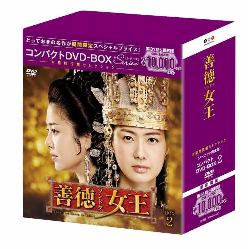 DVD/海外TVドラマ/善徳女王(ノーカット完全版) コンパクトDVD-BOX2 (本編ディスク16枚+特典ディスク1枚) (期間限定スペシャルプライス版)