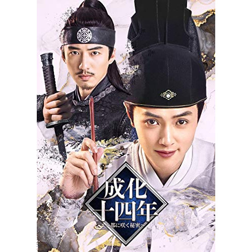 DVD/海外TVドラマ/成化十四年〜都に咲く秘密〜 DVD-BOX1