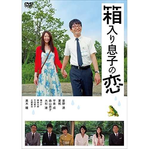 DVD/邦画/箱入り息子の恋 DVDファーストラブ・エディション (本編ディスク+特典ディスク) (恋の通販は 5,170円