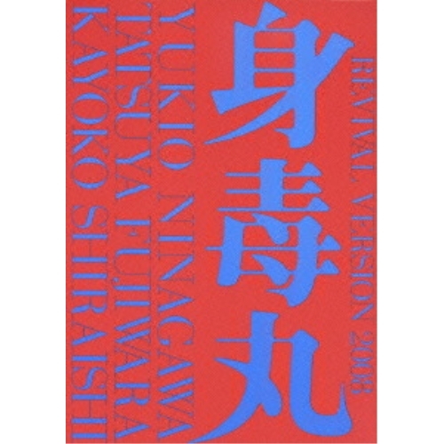 DVD/趣味教養/藤原竜也×白石加代子 身毒丸 復活 特別版 (特別版)