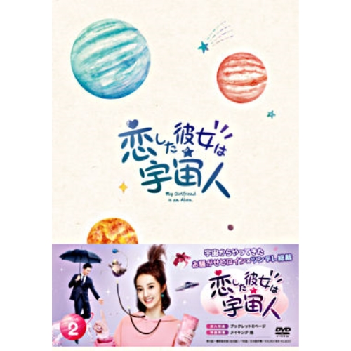 DVD/海外TVドラマ/恋した彼女は宇宙人 DVD BOX 2の通販は