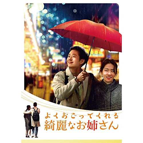 DVD/海外TVドラマ/よくおごってくれる綺麗なお姉さん(韓国放送版) DVD-BOX1 (本編ディスク4枚+特典ディスク1枚)