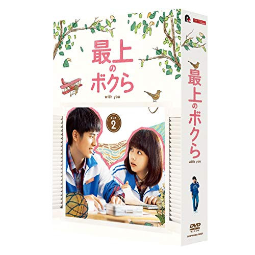 DVD/海外TVドラマ/最上のボクら with you DVD-BOX2