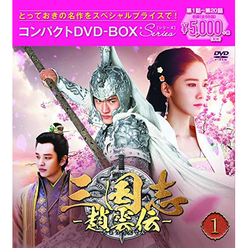 DVD/海外TVドラマ/三国志〜趙雲伝〜 コンパクトDVD-BOX1(スペシャルプライス版) (スペシャルプラ 5,500円