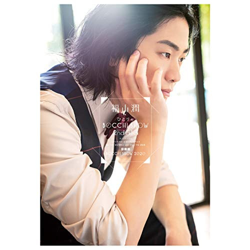 BD/趣味教養/福山潤 ひとりのBOCCHI SHOW 2020(Blu-ray)