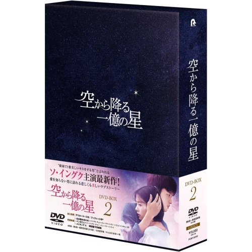 DVD/海外TVドラマ/空から降る一億の星(韓国版) DVD-BOX2