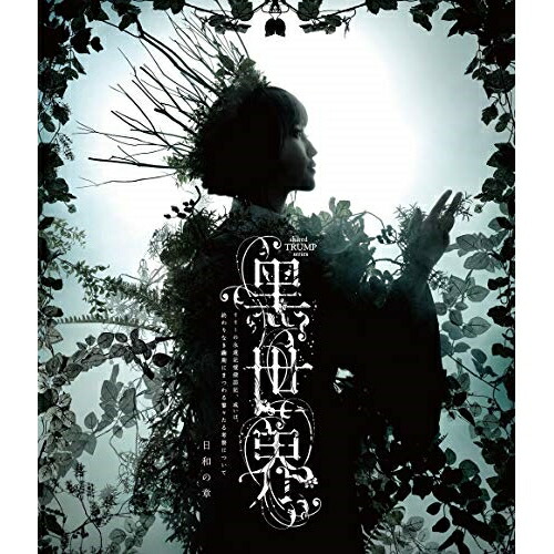 BD/趣味教養/音楽朗読劇『?K世界 〜リリーの永遠記憶探訪記、或いは、終わりなき繭期にまつわる寥々たる考察について〜』 日和の章(Blu-ray)