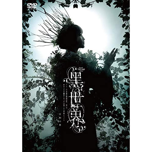 DVD/趣味教養/音楽朗読劇『?K世界 〜リリーの永遠記憶探訪記、或いは、終わりなき繭期にまつわる寥々たる考察について〜』 日和の章 4,950円