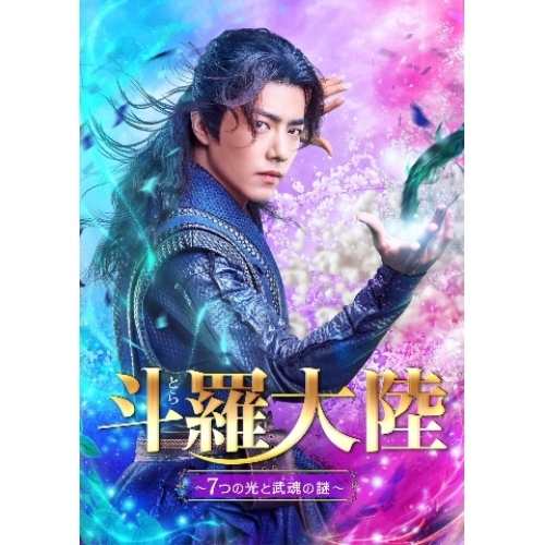 DVD/海外TVドラマ/斗羅大陸〜7つの光と武魂の謎〜 DVD-BOX2