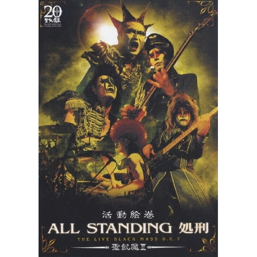 DVD/聖飢魔II/活動絵巻 ALL STANDING 処刑 THE LIVE BLACK MASS D.C.7