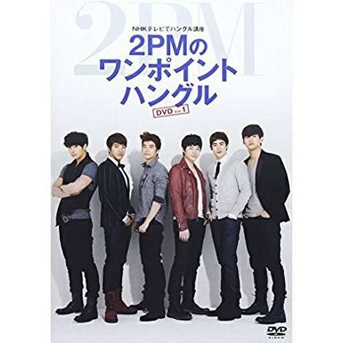 DVD/趣味教養/NHKテレビでハングル講座 2PMのワンポイントハングル DVD