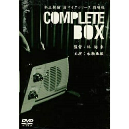 DVD/国内TVドラマ/私立探偵 濱マイクシリーズBOX