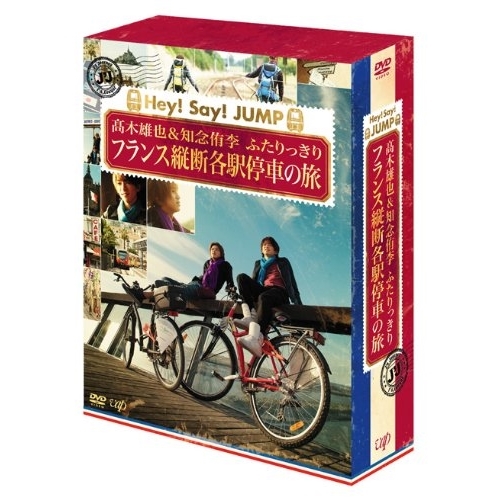 DVD/趣味教養/J'J Hey! Say! JUMP 高木雄也&amp;知念侑李 ふたりっきり フランス縦断各駅停車の旅 DVD BOX ディレクターズカット・エディション (本編ディスク4枚+特典ディスク1枚)