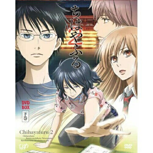 DVD/TVアニメ/ちはやふる2 DVD BOX 下巻の通販は 12,375円