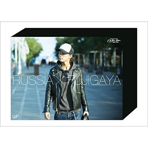 DVD/趣味教養/Kis-My-Ft2 藤ヶ谷太輔 J'sティーチャー 極東ロシアを行く -ディレクターズカット・エディション- DVD BOX (本編ディスク4枚+特典ディスク1枚)