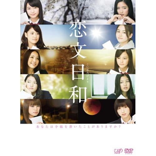 DVD/国内TVドラマ/恋文日和 DVD-BOX (本編ディスク4枚+特典ディスク1枚) (初回限定生産豪華版)