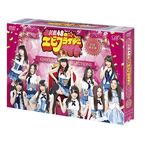DVD/趣味教養/SKE48のエビフライデーナイト DVD-BOX (本編ディスク3枚+特典ディスク1枚) (初回限定版)
