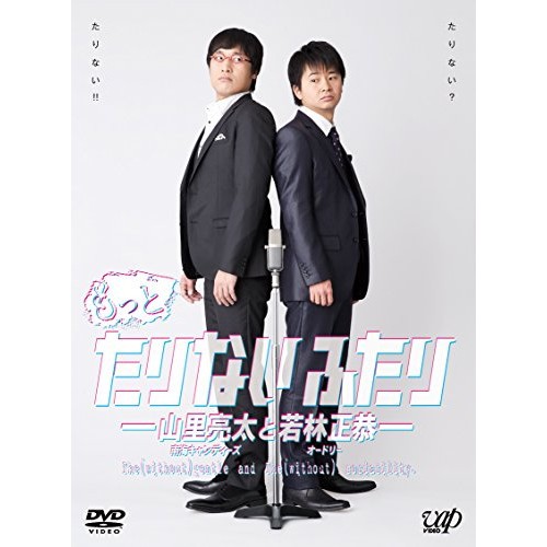 DVD/趣味教養/もっとたりないふたり-山里亮太と若林正恭- (本編ディスク4枚+特典ディスク1枚)の通販は