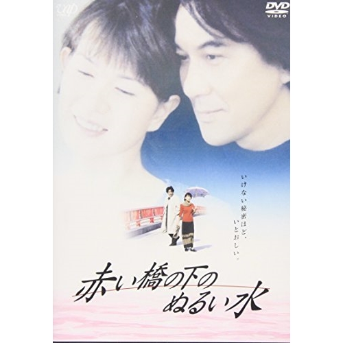 DVD/邦画/赤い橋の下のぬるい水の通販は 4,910円