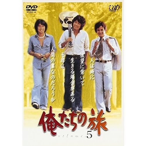 DVD/国内TVドラマ/俺たちの旅 VOL.5