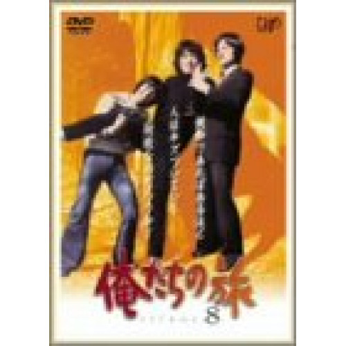 DVD/国内TVドラマ/俺たちの旅 VOL.8