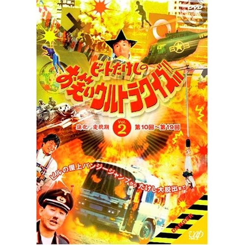 DVD/趣味教養/ビートたけしのお笑いウルトラクイズ VOL.2の通販はau