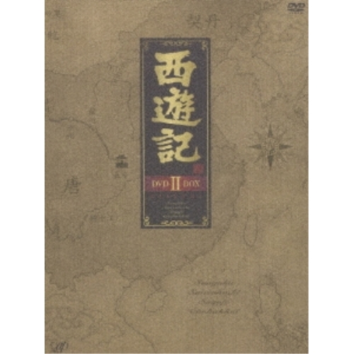 西遊記Ⅱ DVD-BOX Ⅰ〈4枚組〉 西遊記Ⅱ」DVD-BOXⅠ | 日テレポシュレ本店 日本テレビの通販