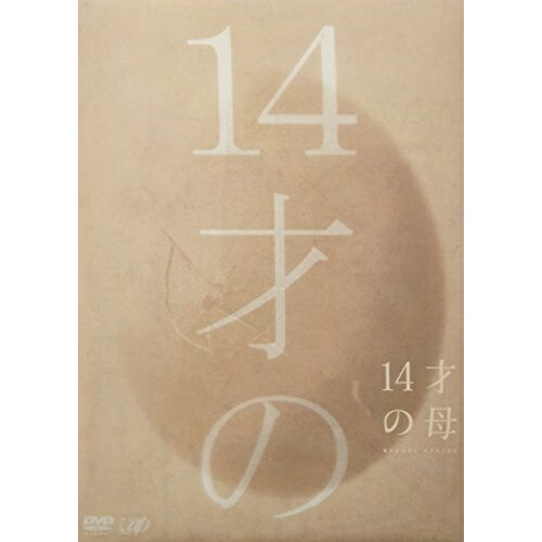 DVD/国内TVドラマ/14才の母 愛するために 生まれてきた 完全版 DVD-BOX