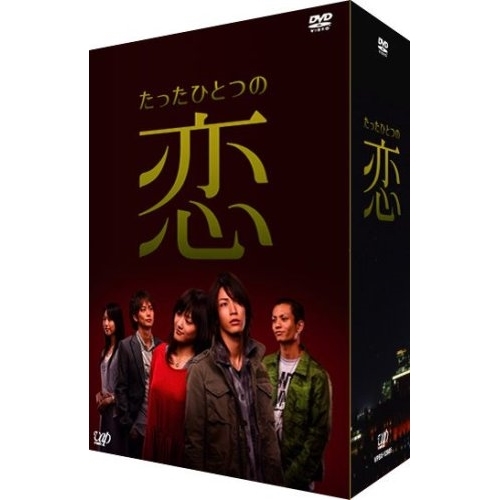 DVD/国内TVドラマ/たったひとつの恋 DVD-BOX (本編ディスク4枚+特典