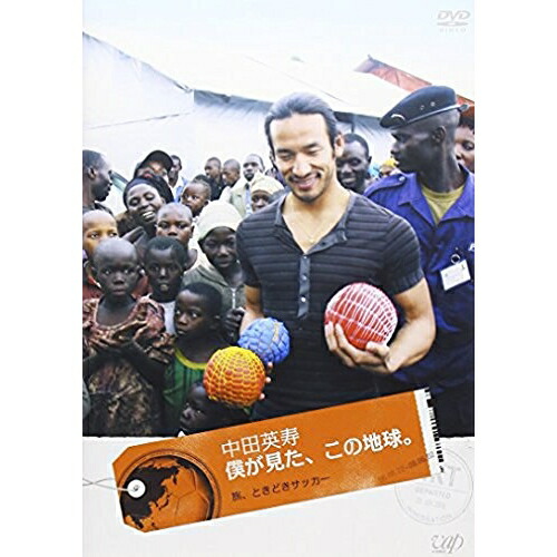 DVD/趣味教養/中田英寿 僕が見た、この地球。 旅、ときどき サッカー