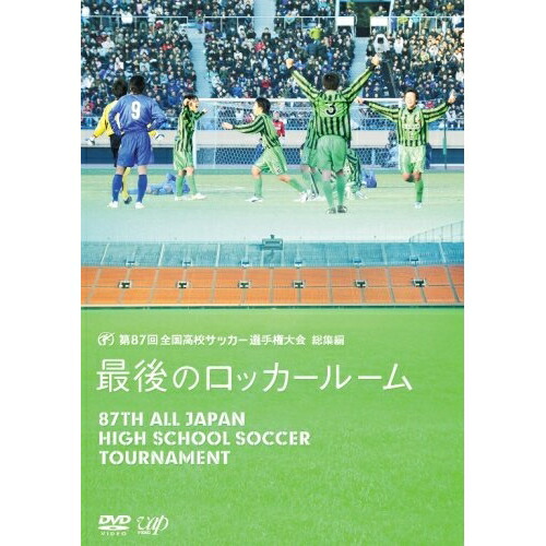第87回 全国高校サッカー選手権大会 総集編 最後のロッカールーム [DVD