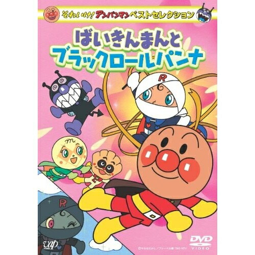 DVD/キッズ/それいけ!アンパンマン ベストセレクション ばいきん