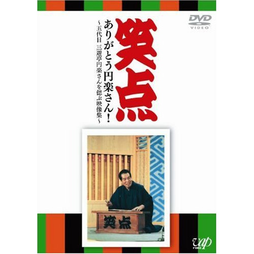 DVD/趣味教養/笑点 ありがと楽さん! 〜五代目 楽さんを偲ぶ映像集〜