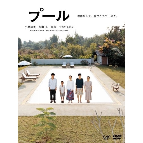 DVD/邦画/プール (本編ディスク+特典ディスク) 5,280円
