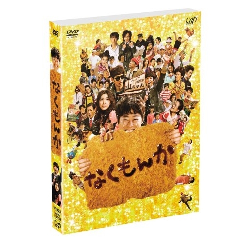 DVD/邦画/なくもんか (本編ディスク+特典ディスク) (初回生産限定版)の通販は 5,280円